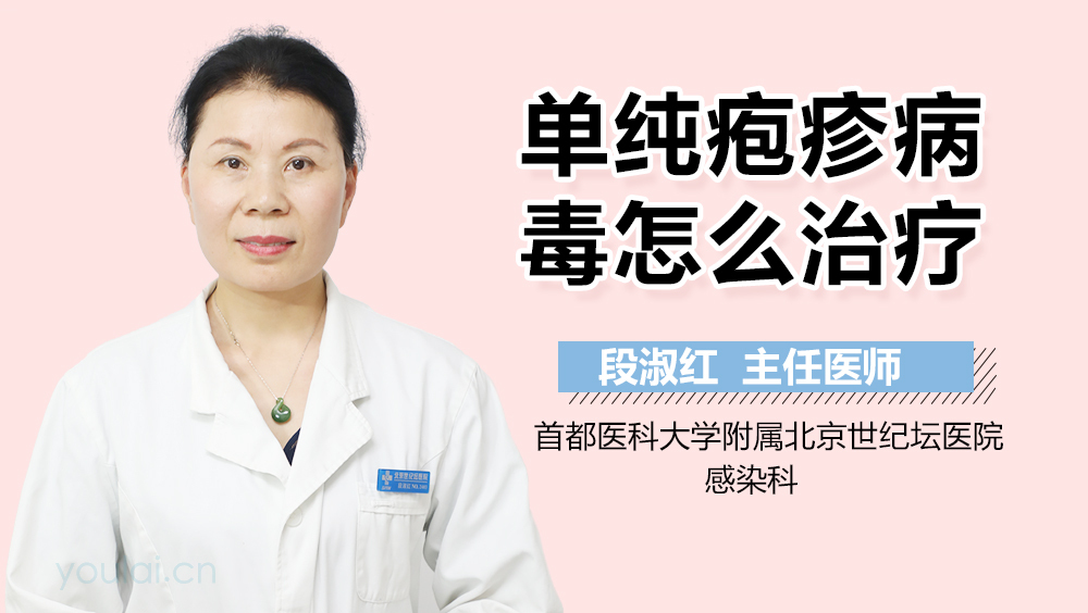 单纯疱疹病毒怎么治疗