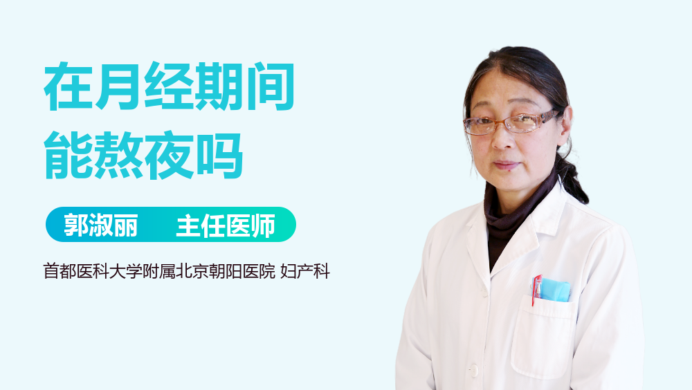 在月经期间能熬夜吗