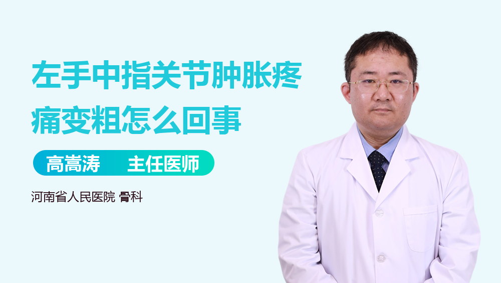 左手中指关节肿胀疼痛变粗怎么回事