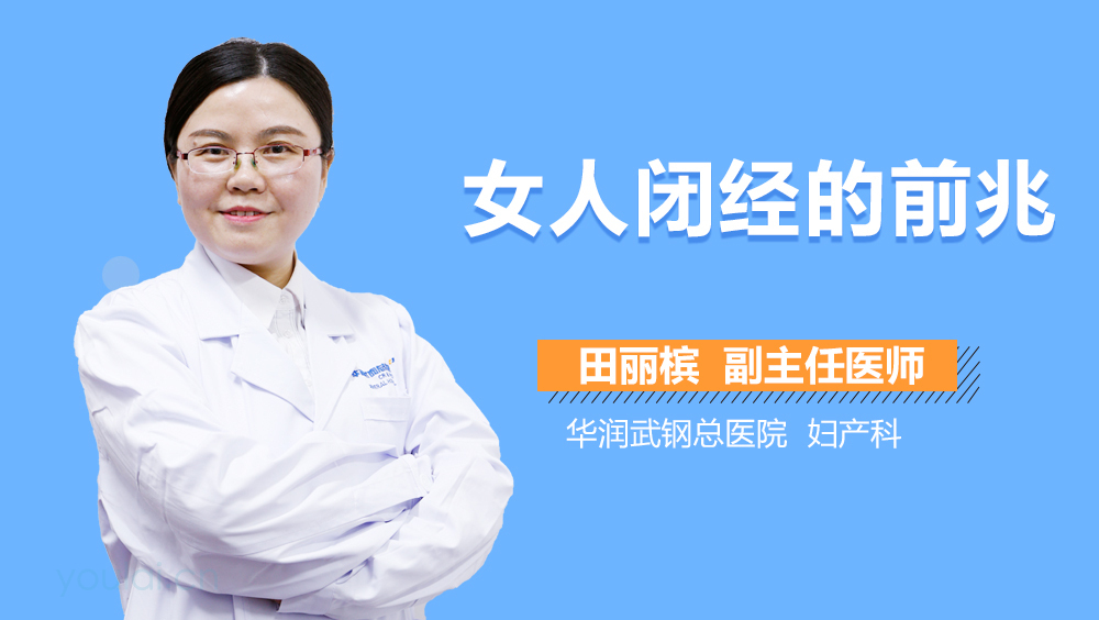 女人闭经的前兆