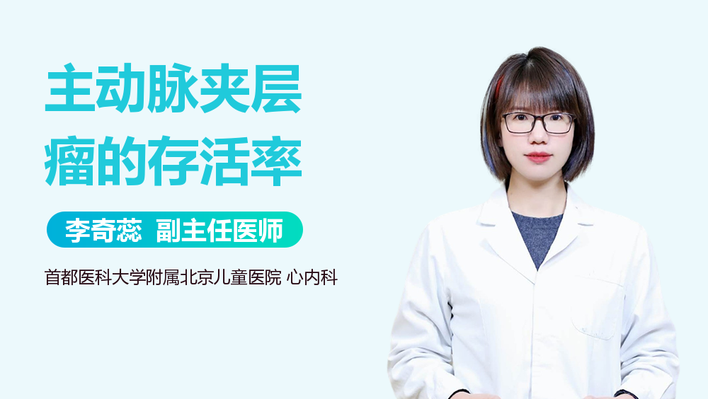 主动脉夹层瘤的存活率