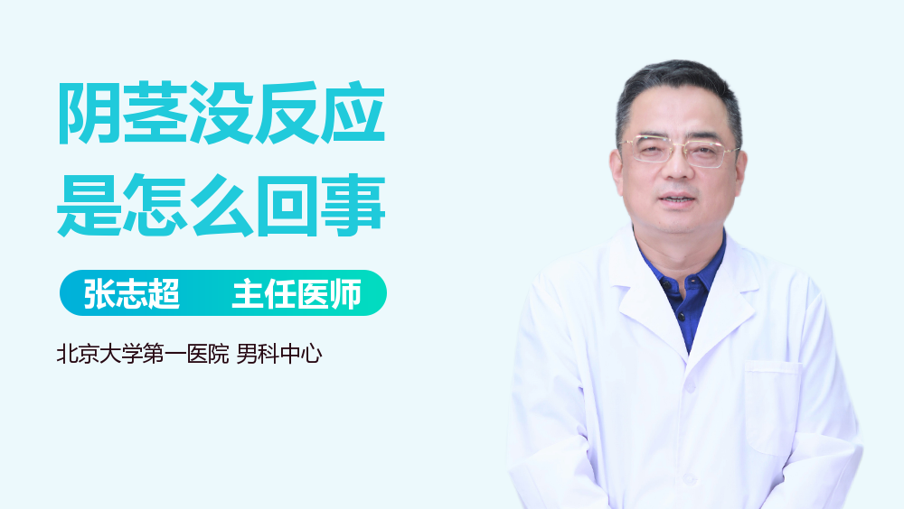 阴茎没反应是怎么回事