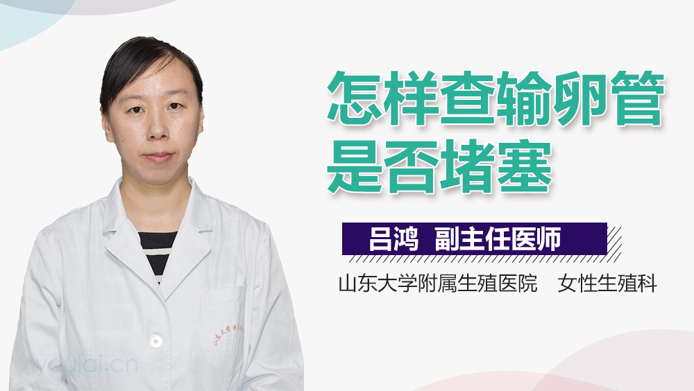 怎样查输卵管是否堵塞