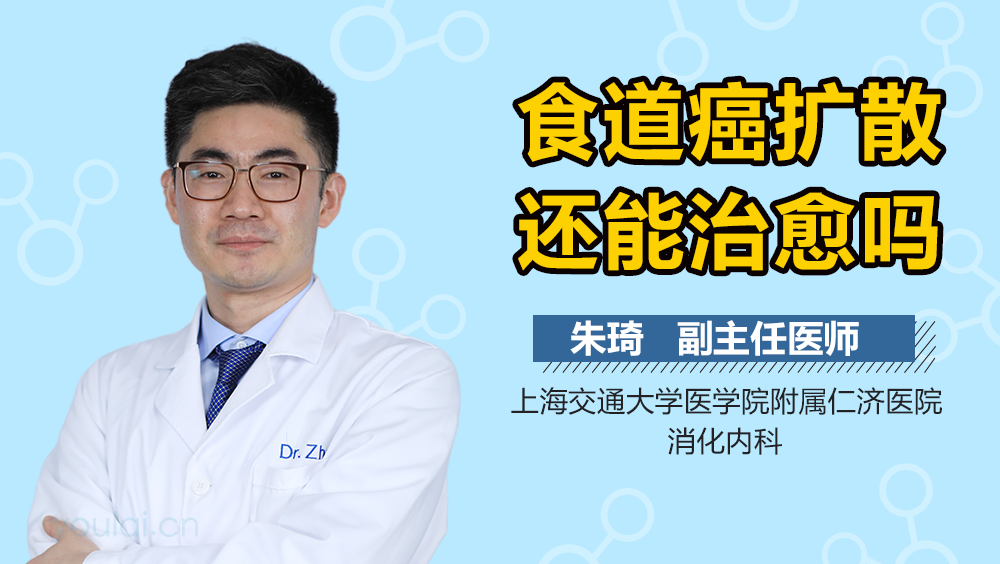 食道癌扩散还能治愈吗