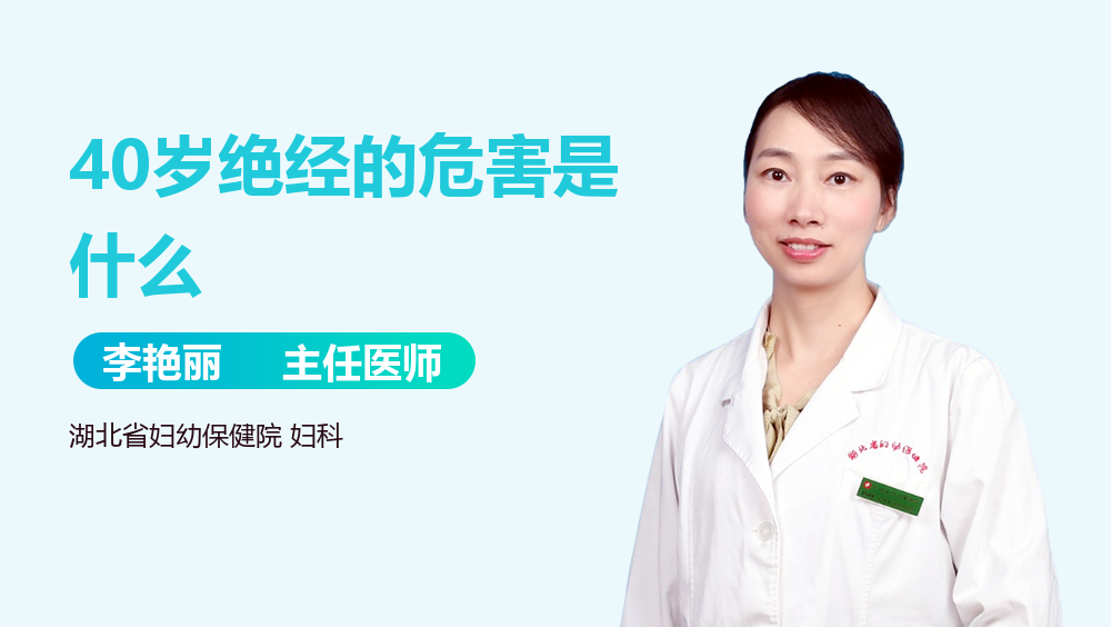 40岁绝经的危害是什么
