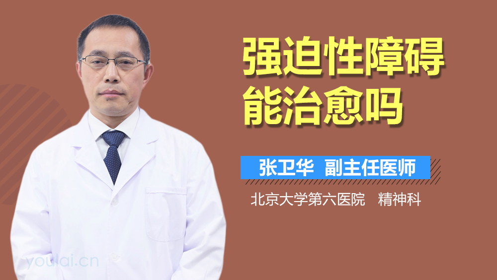 强迫性障碍能治愈吗