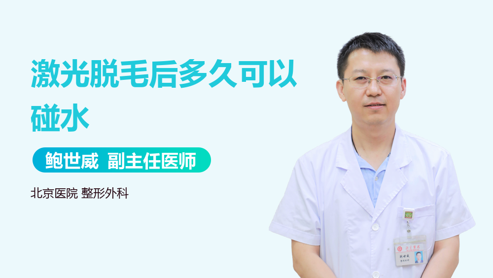 激光脱毛后多久可以碰水