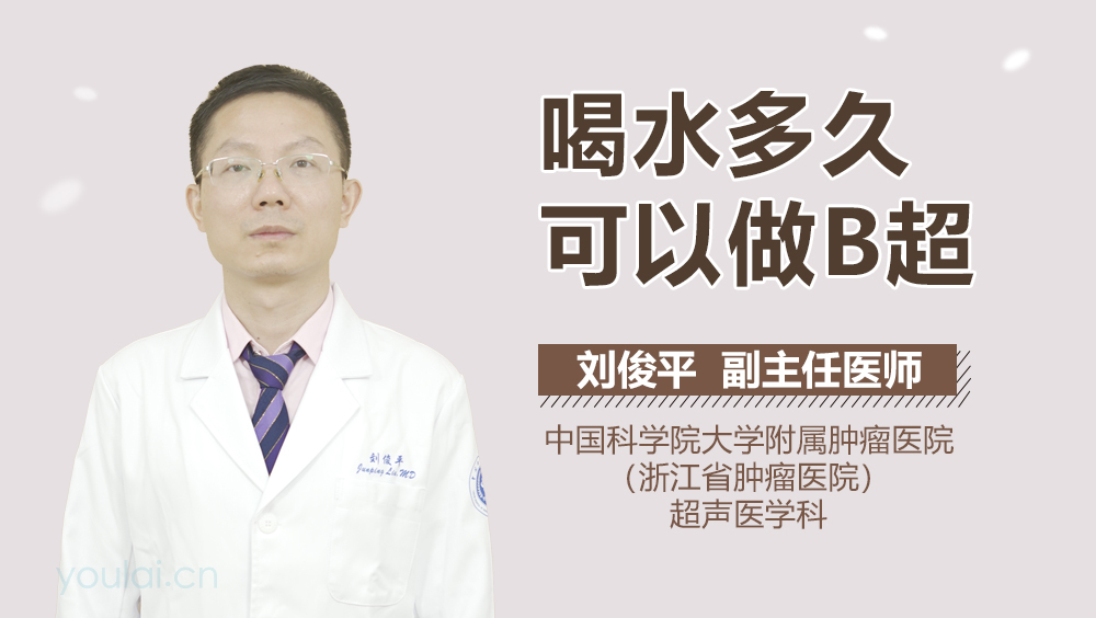 喝水多久可以做B超