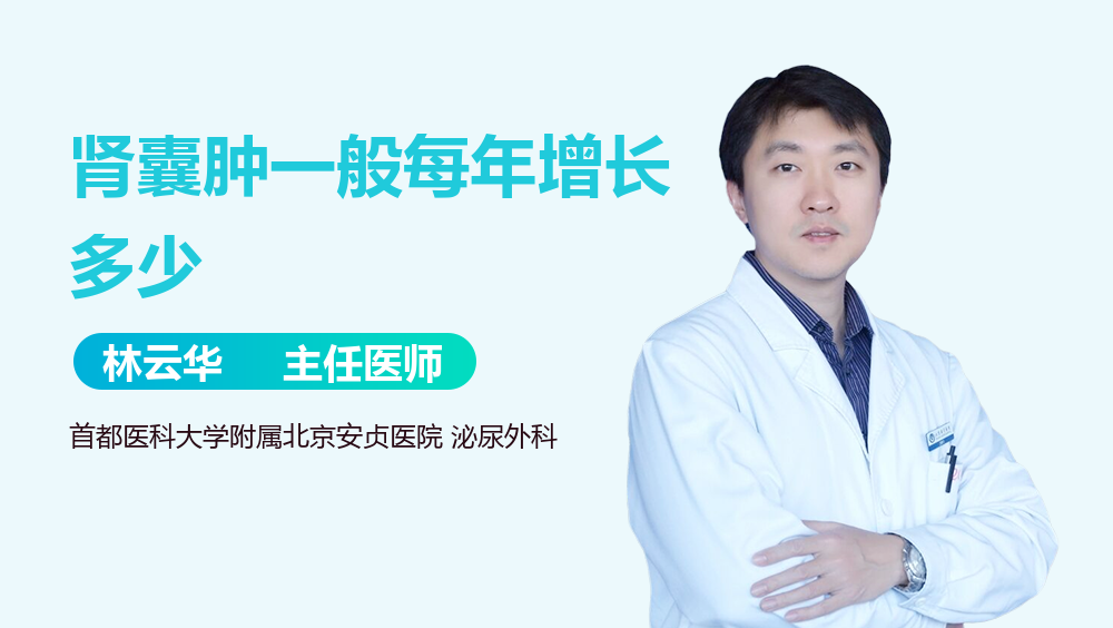 肾囊肿一般每年增长多少