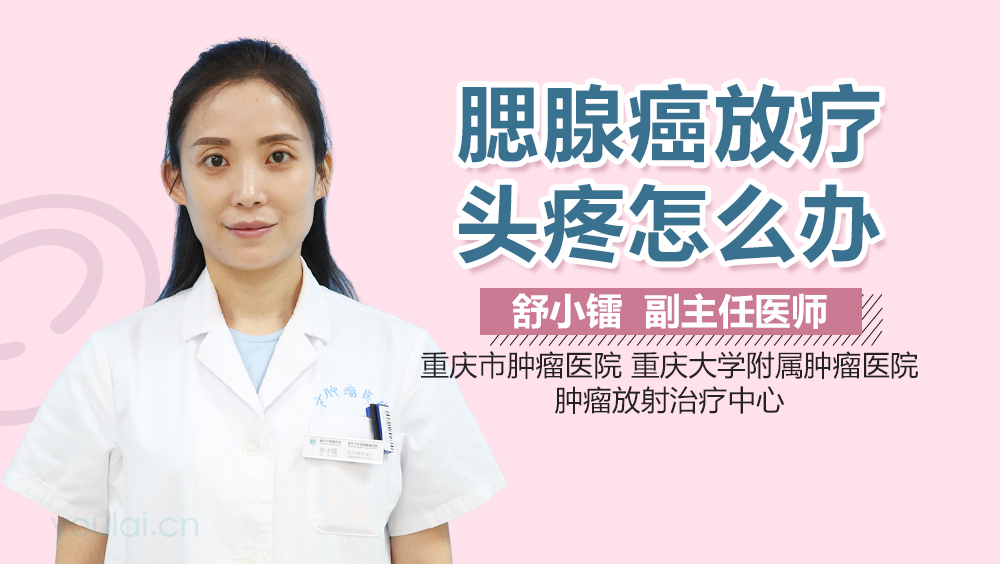 腮腺癌放疗头疼怎么办
