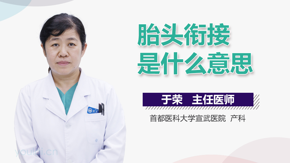 胎头衔接是什么意思
