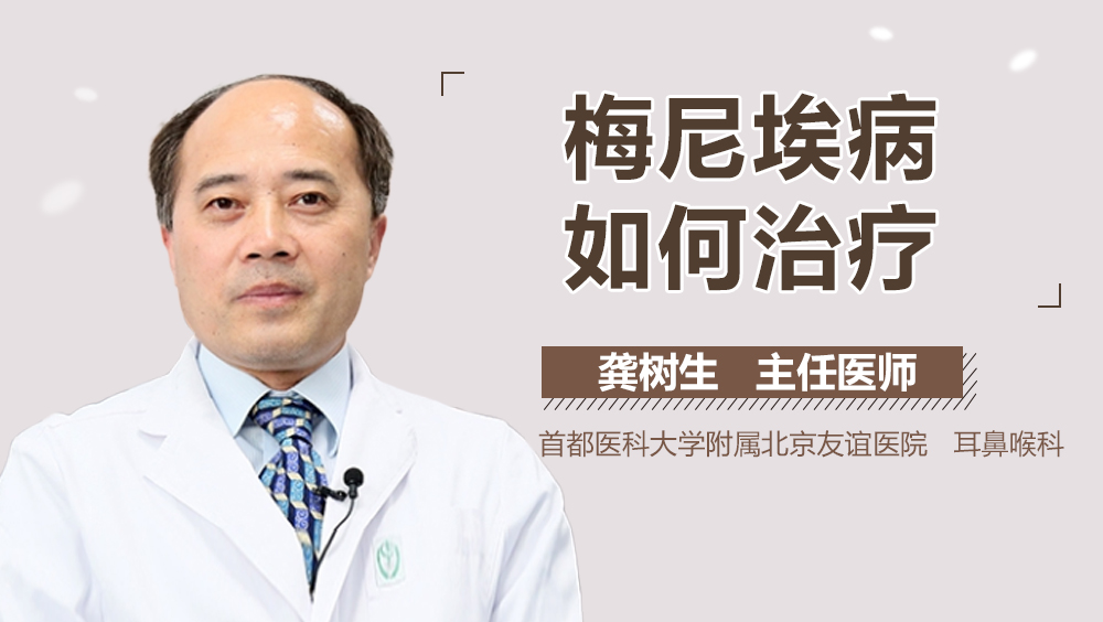 梅尼埃病如何治疗