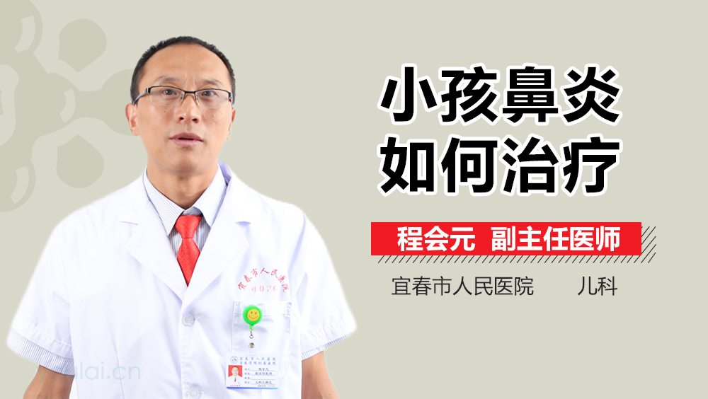 小孩鼻炎如何治疗