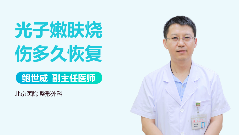 光子嫩肤烧伤多久恢复