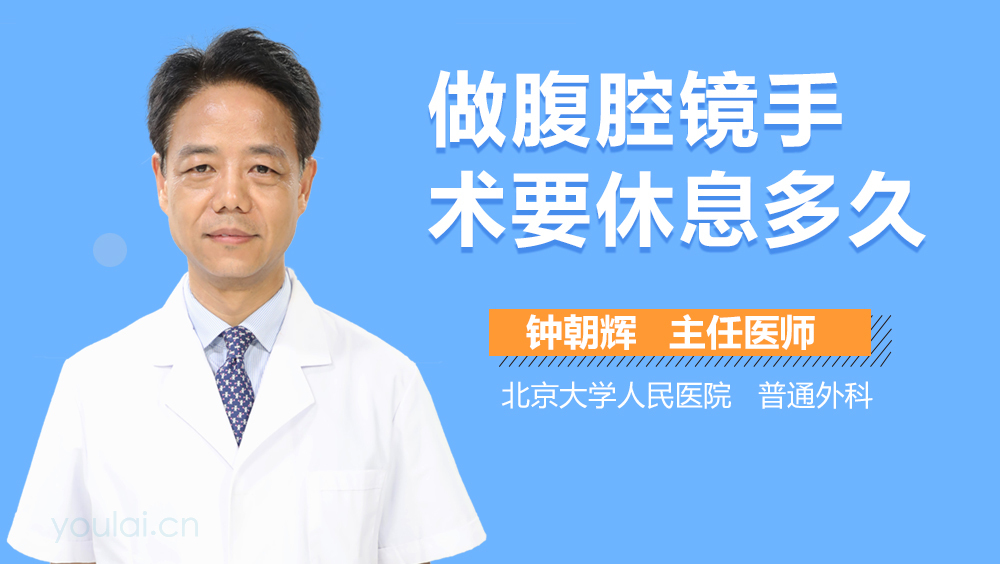 做腹腔镜手术要休息多久