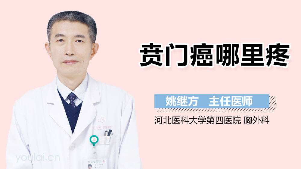 贲门癌哪里疼