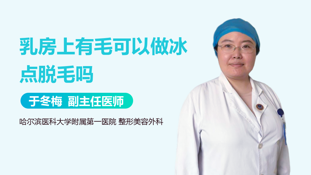 乳房上有毛可以做冰点脱毛吗