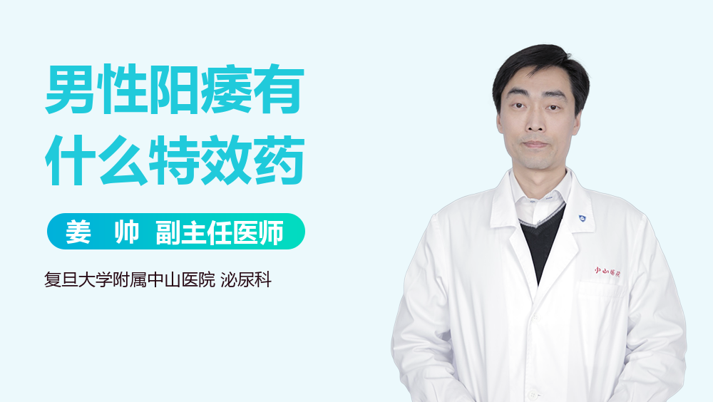 男性阳痿有什么特效药
