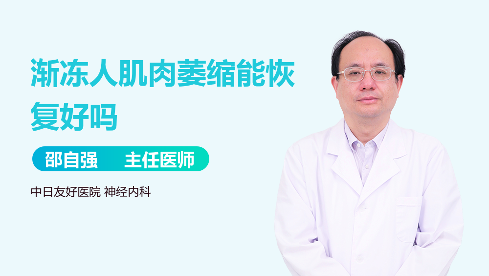 渐冻人肌肉萎缩能恢复好吗