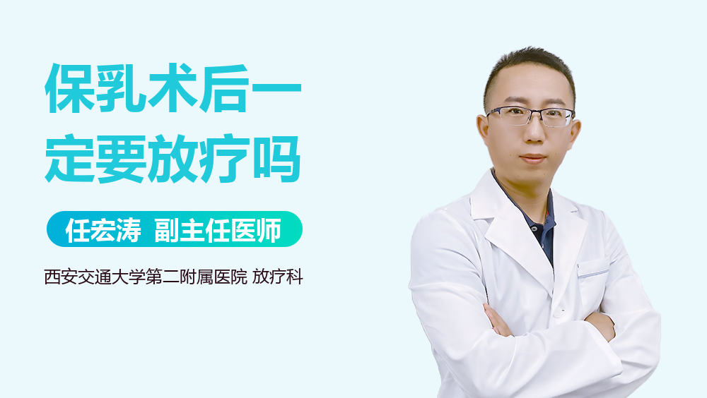 保乳术后一定要放疗吗