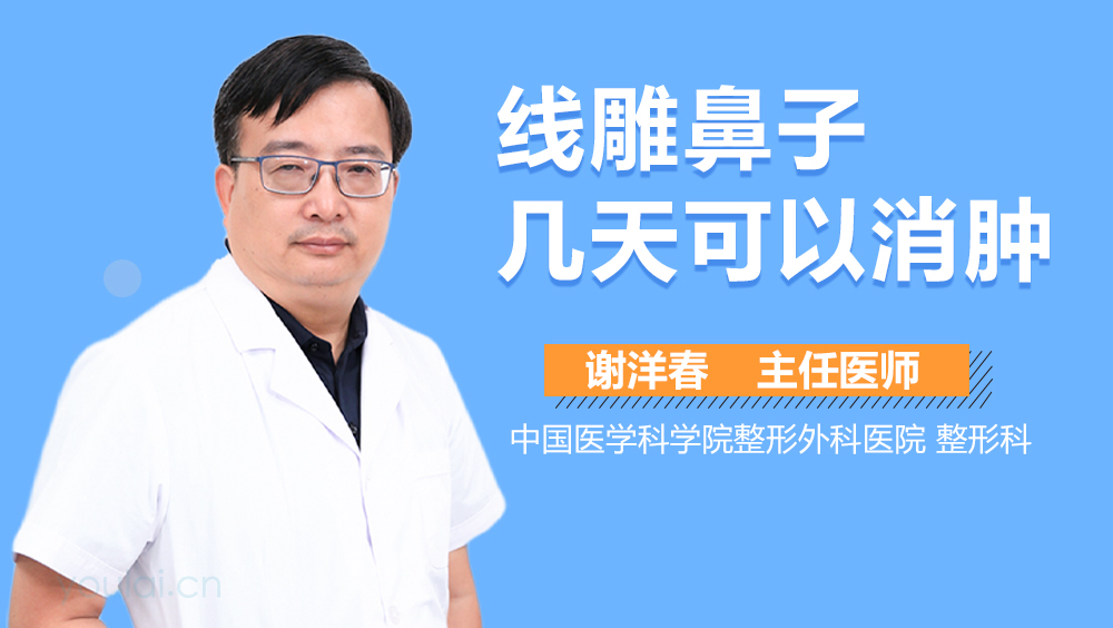 线雕鼻子几天可以消肿