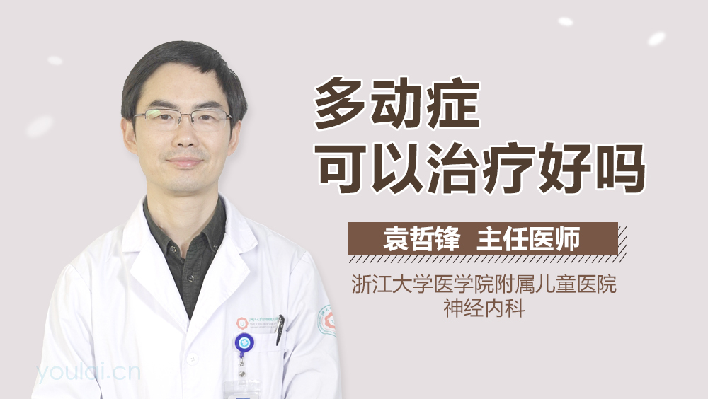 多动症可以治疗好吗