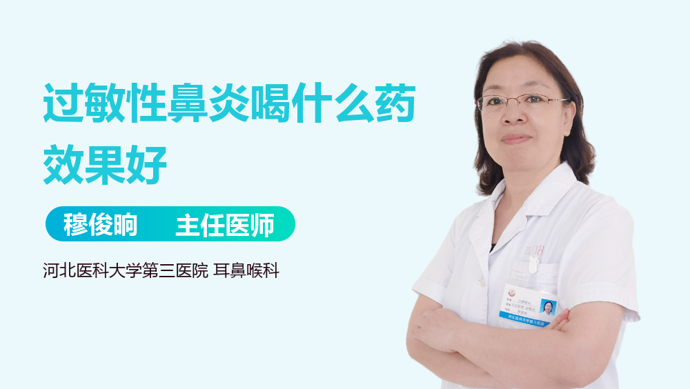 过敏性鼻炎喝什么药效果好