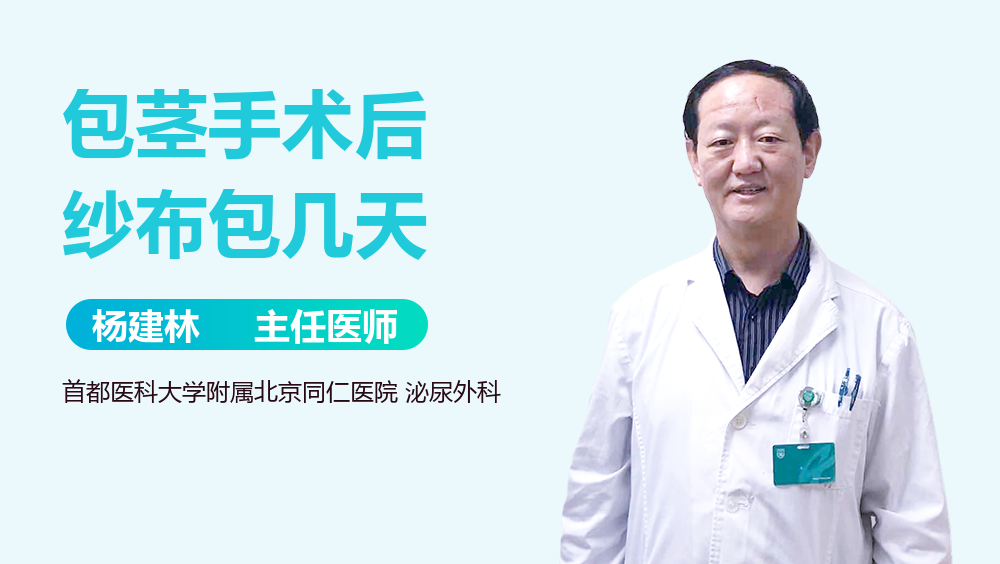 包茎手术后纱布包几天