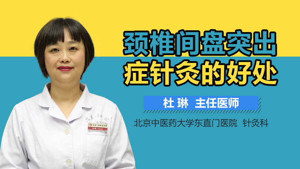 颈椎间盘突出症针灸的好处