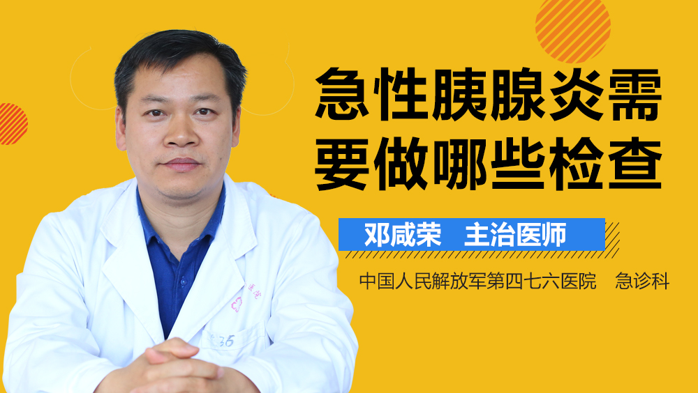急性胰腺炎需要做哪些检查