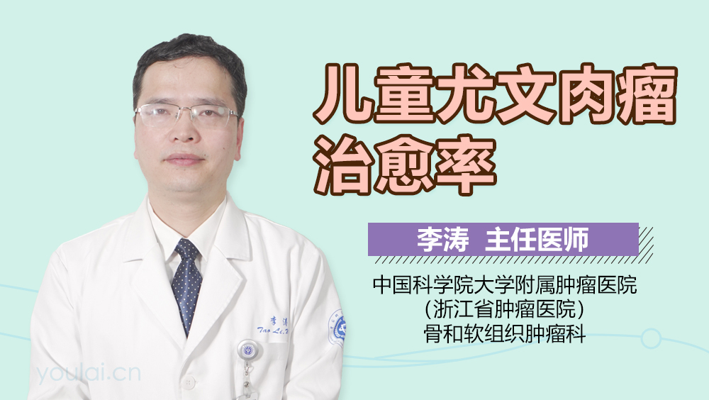 儿童尤文肉瘤治愈率