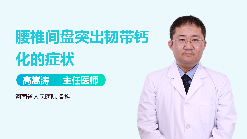 腰椎间盘突出韧带钙化的症状
