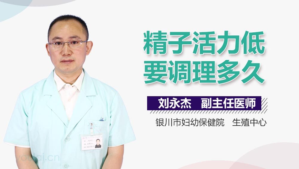 精子活力低要调理多久