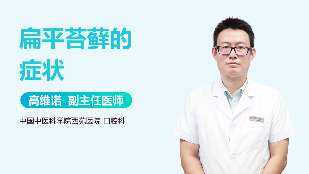 扁平苔藓的症状