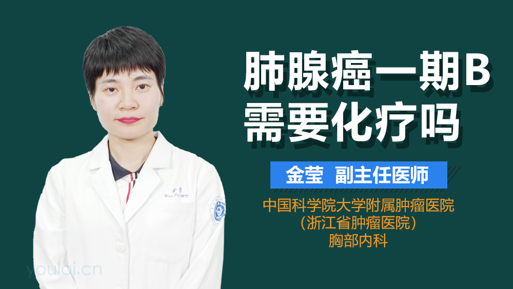 肺腺癌一期B需要化疗吗