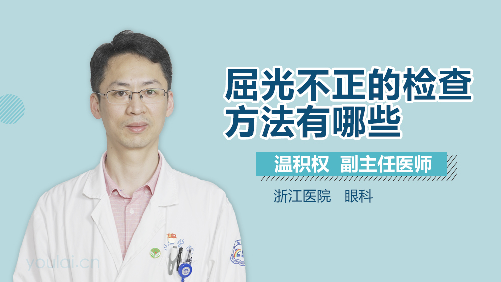 屈光不正的检查方法有哪些