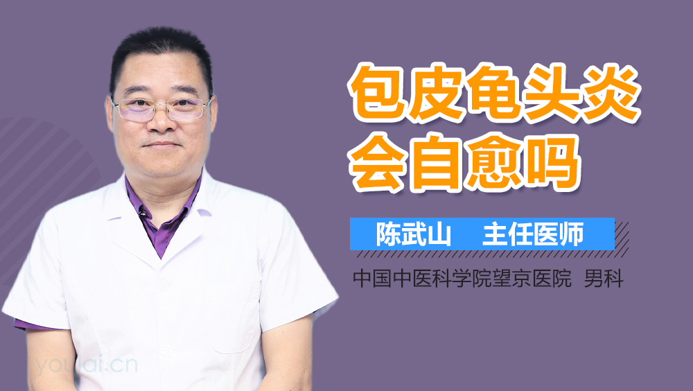 包皮龟头炎会自愈吗