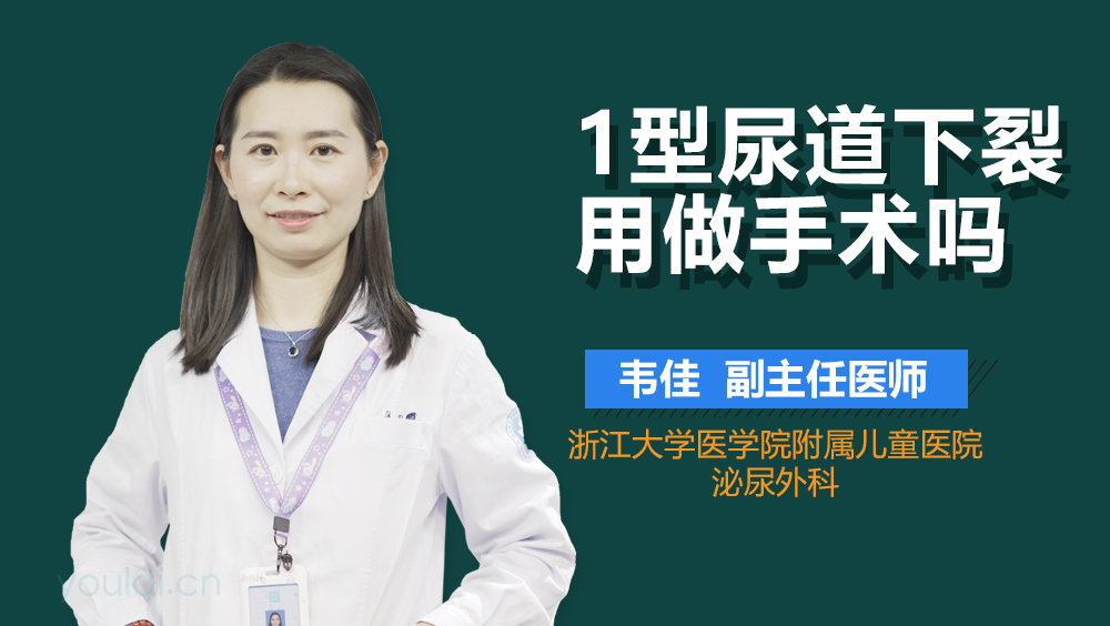1型尿道下裂用做手术吗