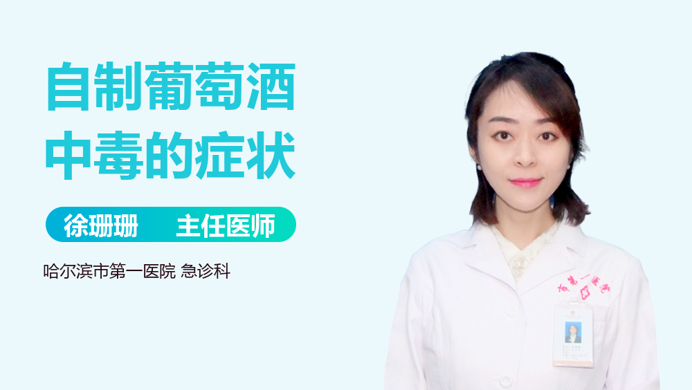自制葡萄酒中毒的症状