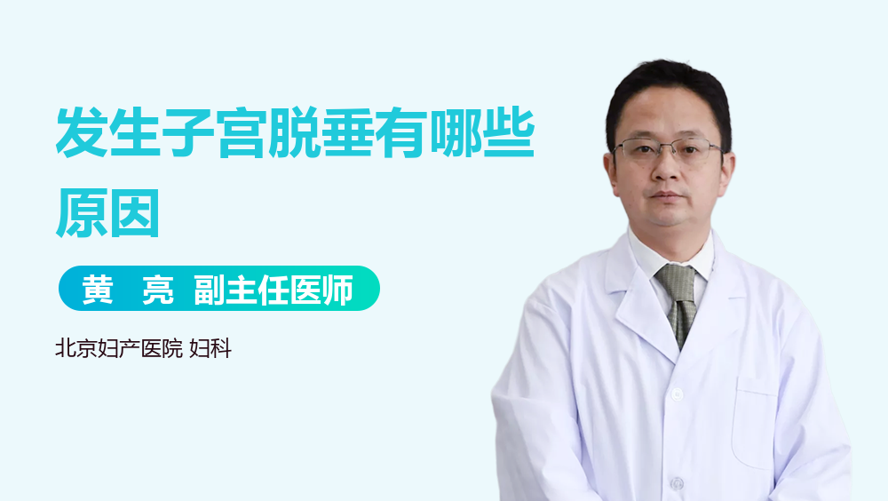 发生子宫脱垂有哪些原因