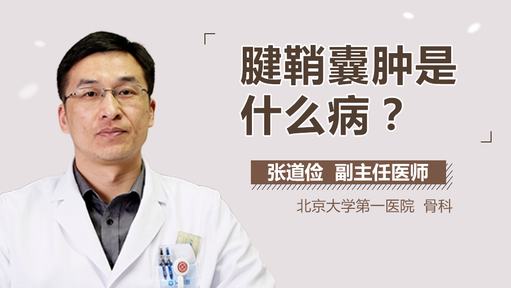 腱鞘囊肿是什么病