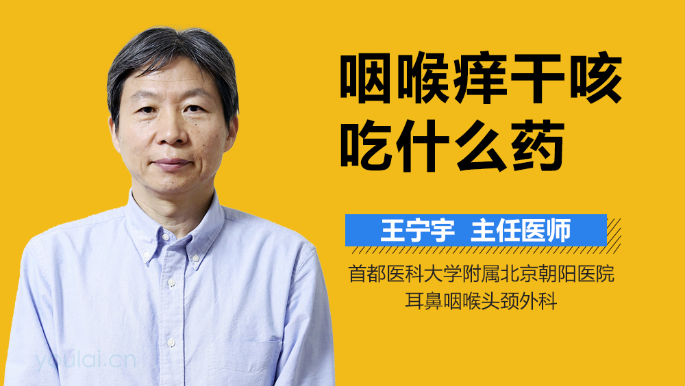 咽喉痒干咳吃什么药