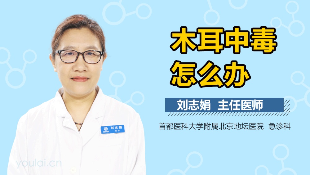 木耳中毒怎么办
