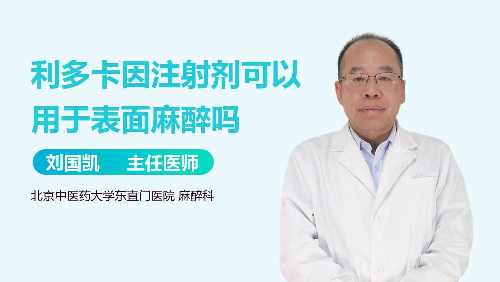 利多卡因注射剂可以用于表面麻醉吗