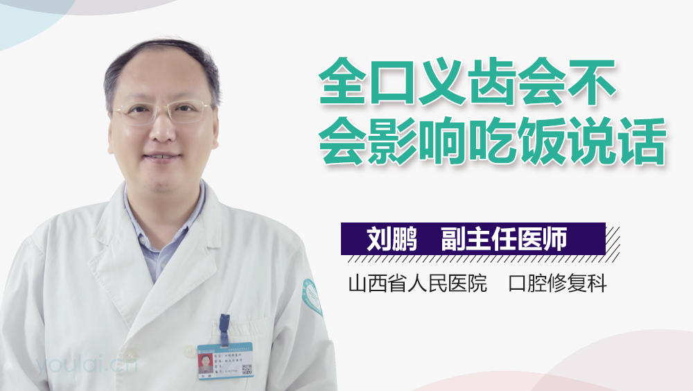 全口义齿会不会影响吃饭说话