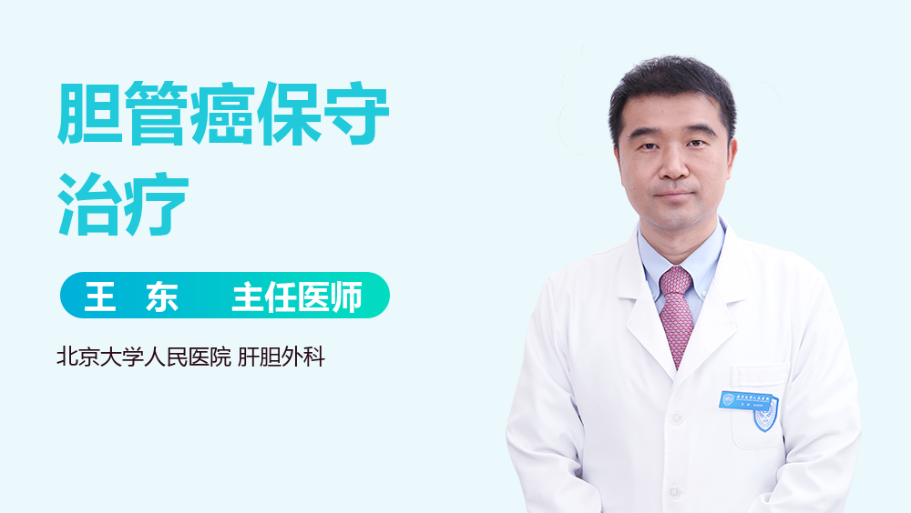 胆管癌保守治疗