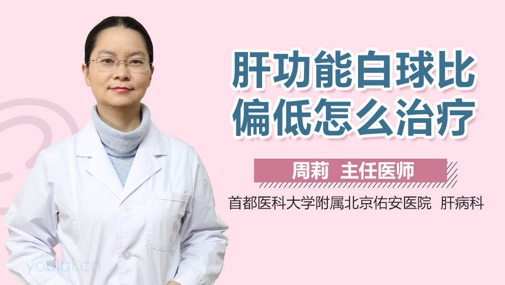 肝功能白球比偏低怎么治疗