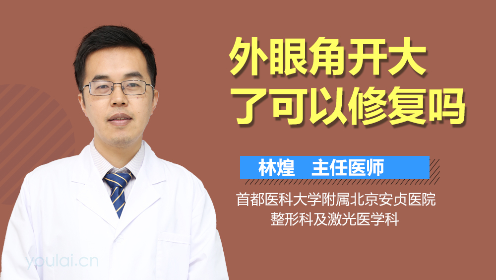 外眼角开大了可以修复吗