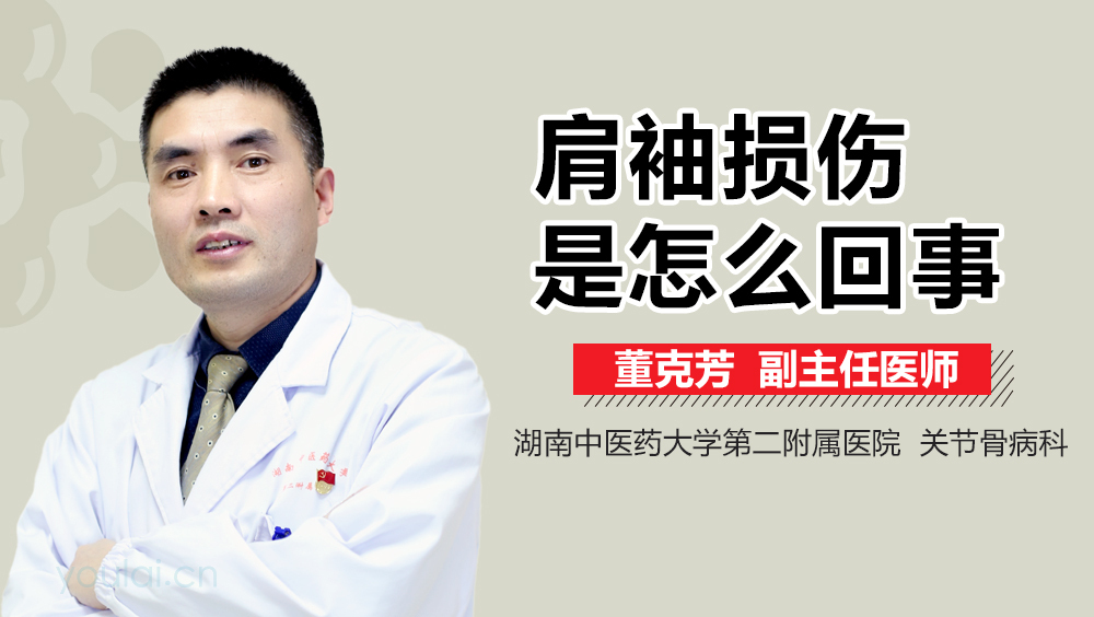肩袖损伤是怎么回事