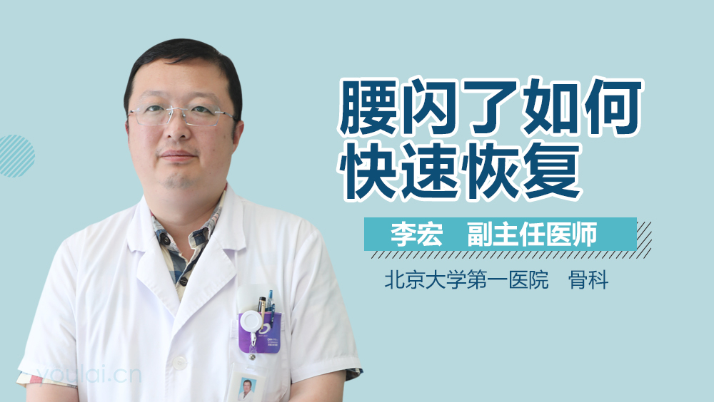腰闪了如何快速恢复